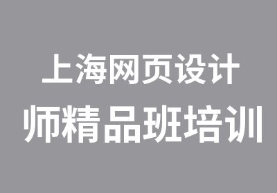 上海网页设计师精品班培训