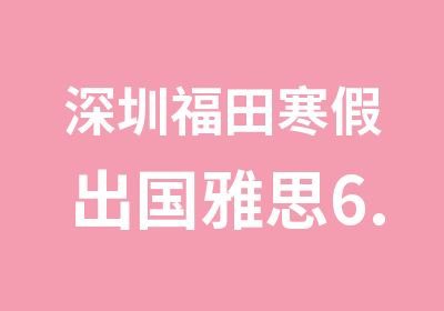 深圳福田寒假出国雅思6.5分直达培训班