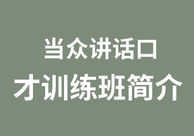 当众讲话口才训练班简介