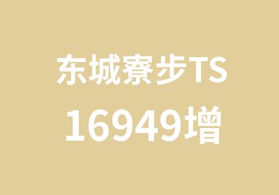 东城寮步TS16949增强管理体系培训