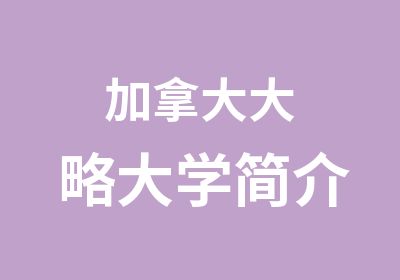 加拿大大略大学简介