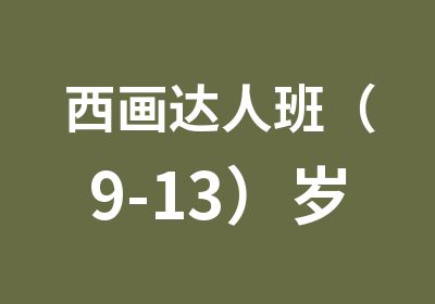 西画达人班（9-13）岁