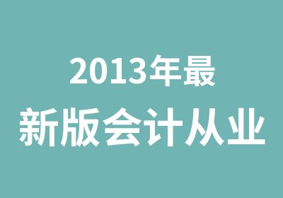 2013年新版会计从业资格证培训