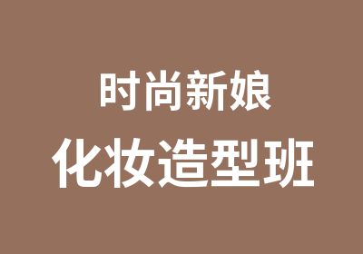 时尚新娘化妆造型班