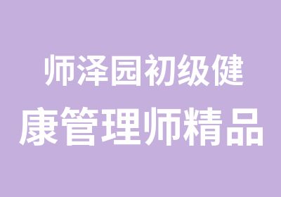 师泽园初级健康管理师精品班