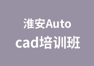 淮安Autocad培训班