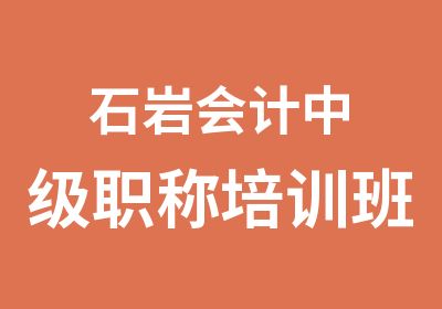 石岩会计中级职称培训班