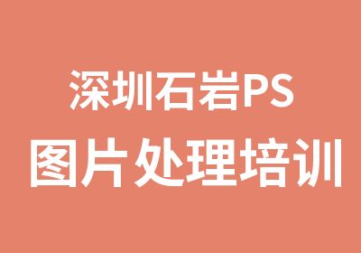 深圳石岩PS图片处理培训机构