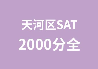 天河区SAT2000分全程强化学习班