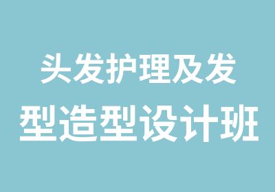 头发护理及发型造型设计班