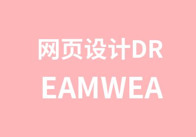 网页设计DREAMWEAVER培训班