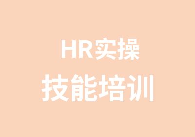 HR实操技能培训