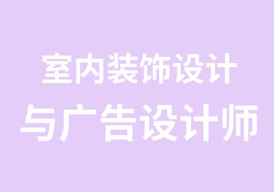 室内装饰设计与广告设计师全能学习班