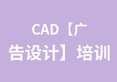 CAD【广告设计】培训