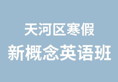 天河区寒假新概念英语班