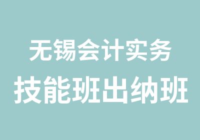 无锡会计实务技能班出纳班经典主动出击