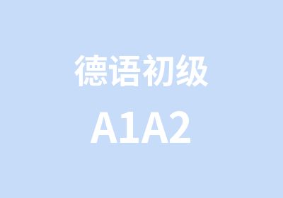 德语初级A1A2