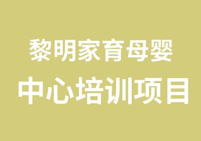 黎明家育母婴中心培训项目