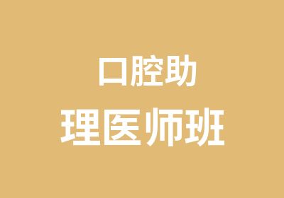 口腔助理医师班