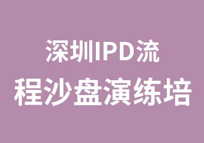 深圳IPD流程沙盘演练培训中心
