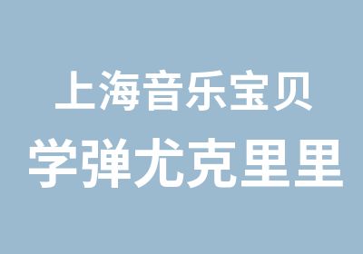 上海音乐宝贝学弹尤克里里/上海宝山学吉他弹唱/MONO音乐工作室吉他指法练习