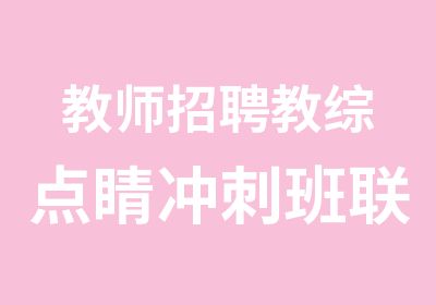 教师招聘教综冲刺班联报