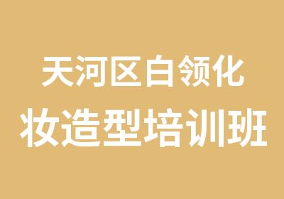 天河区白领化妆造型培训班