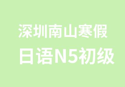 深圳南山寒假日语N5初级培训班