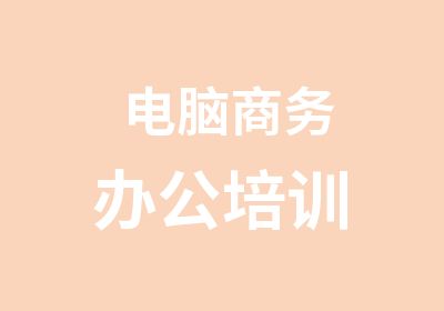 电脑商务办公培训