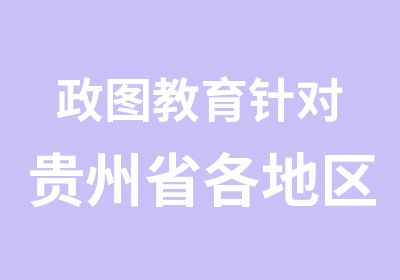 政图教育针对贵州省各地区事业单位招考面试培训开班