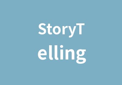 StoryTelling英语故事表演营