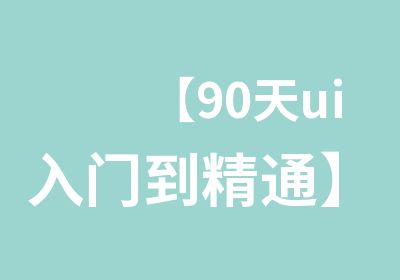 【90天ui入门到精通】