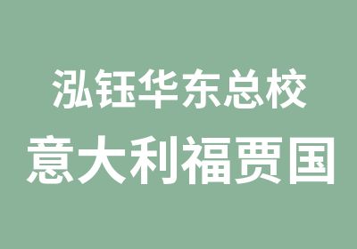 泓钰华东总校意大利福贾国立美院教授来华