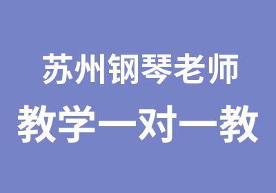 苏州钢琴老师教学教学