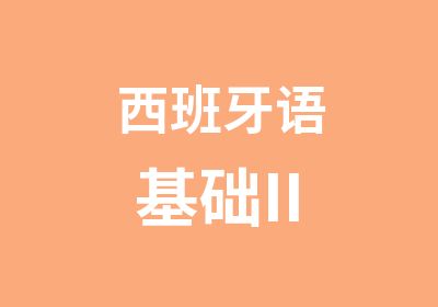 西班牙语基础II