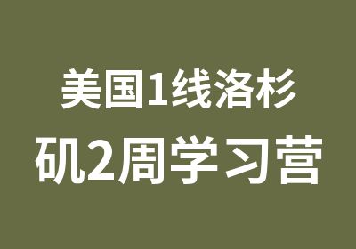 美国1线洛杉矶2周学习营