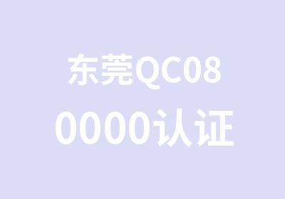 东莞QC080000认证管理培训