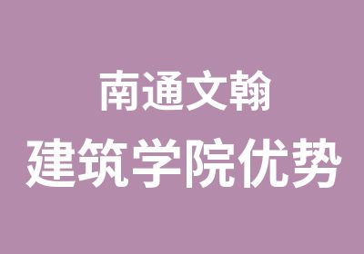 南通文翰建筑学院优势