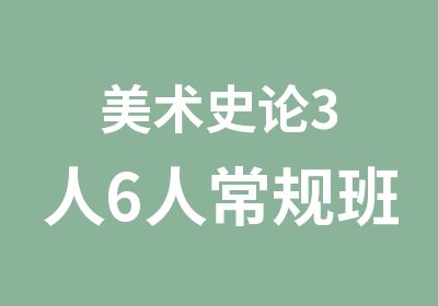 美术史论3人6人常规班