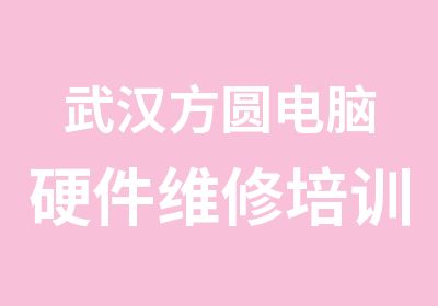 武汉方圆电脑硬件维修培训学校显示器维