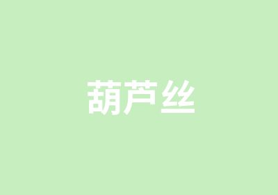 葫芦丝