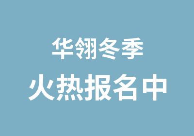 华翎冬季火热报名中