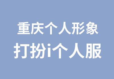 重庆个人形象打扮i个人服装色彩款式风格诊