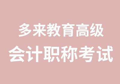 多来教育高级会计职称考试学前班