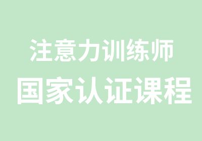 注意力训练师认证课程常年招生