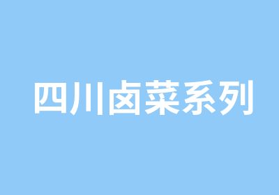 四川卤菜系列