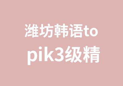 潍坊韩语topik3级精讲备考班