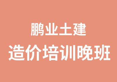 鹏业土建造价培训晚班