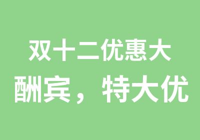 双十二优惠大酬宾，特大优惠，外贸培训班