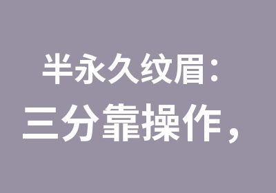 半永久纹眉：三分靠操作，七分靠修复